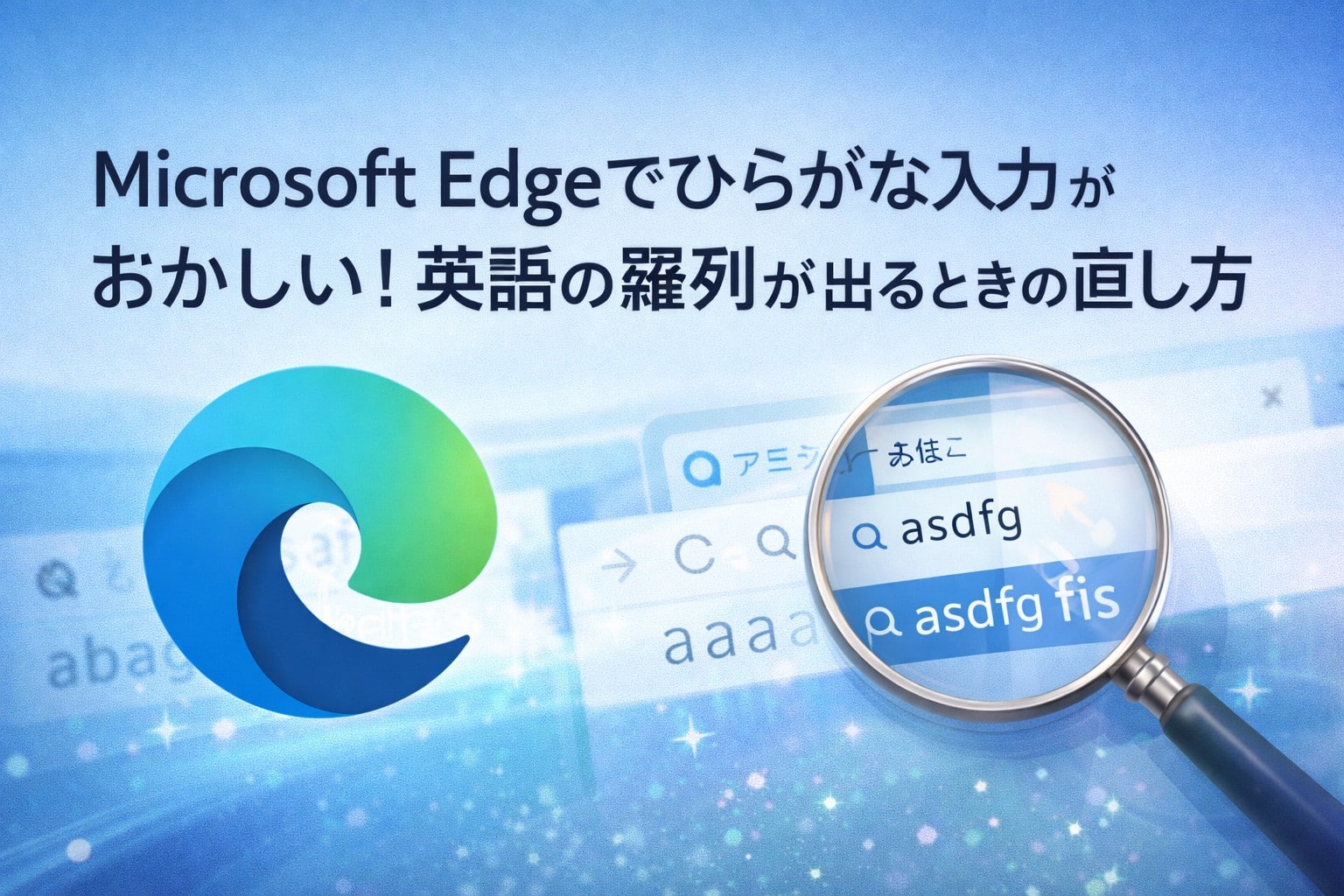 Microsoft Edgeでひらがな入力がおかしい!英語の羅列が出るときの直し方 | 宵越しオジセンス